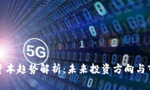 区块链资本趋势解析：未来投资方向与市场机会