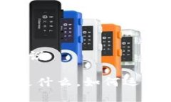 区块链是什么意思解说区块链技术揭秘：它是什