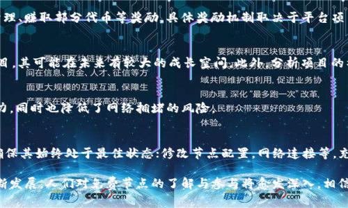 免费区块链节点是什么

关键词：区块链节点, 免费节点, 区块链网络, 节点搭建

免费区块链节点是什么？

区块链技术近年来在金融、供应链管理、物联网等多个领域得到了广泛应用，其背后的核心组成部分即是“节点”。节点是区块链网络的基本单元，承担着维护网络、验证交易和存储数据的职责。在区块链网络中，有些节点是需要支付费用的，而另一些则是免费的。本文将详细探讨免费区块链节点的概念、功能、搭建方法，以及常见问题。

1. 什么是区块链节点？

在了解“免费区块链节点”之前，首先要搞清楚“区块链节点”本身的含义。区块链节点通常指在区块链网络中运行的计算机或设备，它们可以为网络提供交易处理、数据存储以及其他多种服务。根据功能的不同，区块链节点大致可以分为以下几类：

ul
    li全节点（Full Nodes）：全节点保存区块链的完整副本，对所有的交易进行验证，并可参与网络的共识机制。/li
    li轻节点（Light Nodes）：轻节点不保存完整的区块链数据，只保存链的头部和交易的摘要信息，通常用于资源有限的设备上。/li
    li矿节点（Mining Nodes）：专门用于挖矿活动的节点，它们通过竞争解决复杂数学问题来维护网络安全。/li
/ul

每个节点在区块链网络中协同工作，确保信息的透明和不可篡改。

2. 免费区块链节点的定义

免费区块链节点顾名思义是指无需支付费用即可参与到区块链网络中的节点。这类节点通常会有以下几个特点：

ul
    li无需投资：用户可以直接在个人电脑上运行相关软件，而不需要购买昂贵的硬件或支付高额的运营费用。/li
    li易于接入：通过常见的开源软件，任何人都可以快速搭建免费节点，参与到链上活动中。/li
    li支持去中心化：免费节点的存在能够吸引更多的用户参与进来，从而增强网络的去中心化程度。/li
/ul

免费节点在许多区块链项目中起着重要作用，不仅帮助提高网络的可扩展性，也促进了技术的普及。

3. 免费区块链节点的功能

区块链节点的功能多种多样，而免费节点同样能够承担以下核心功能：

ul
    li交易验证：免费节点可以帮助验证在网络中发生的交易，确保其符合链的规则。/li
    li数据存储：虽然将数据存储在全节点上更为安全，但是免费节点同样可以承担一部分存储功能，与全节点形成有效互补。/li
    li传播消息：免费节点在区块链网络中的策略可以更快地传播和共享数据，从而提高网络的响应速度和效率。/li
/ul

4. 如何搭建免费区块链节点？

搭建免费区块链节点的过程其实并不复杂，以下为搭建步骤：

步骤一：选择区块链平台
首先，你需要选择一个你想参与的区块链平台，如以太坊、比特币、波卡等。不同平台所需的资源和步骤可能会有所不同。

步骤二：准备硬件和软件
为了搭建免费的区块链节点，你需要一台计算机（可以是台式机、笔记本或服务器），具备足够的存储空间和较快的网络连接。其次，下载相关的区块链节点软件，并按照说明进行安装。

步骤三：同步区块链数据
安装完软件后，初次运行需要花费时间来下载区块链的完整数据。这一过程因为区块链的大小和网络速度而有所不同。

步骤四：配置节点设置
根据个人需要，可以对节点进行一些基本设置，如交易费、连接节点数量等。修改配置文件，确保节点按照你的要求进行工作。

步骤五：保持节点在线
节点搭建完成后，保持其在线状态，这样才能正常参与到区块链网络中，处理交易，维护网络安全。

5. 免费区块链节点的优势与挑战

虽然免费区块链节点在技术普及和去中心化方面有很多优势，但也面临一些挑战：

优势
ul
    li低门槛：用户可以免费搭建节点，参与到区块链生态中，为技术的普及提供了条件。/li
    li促进去中心化：更多的节点意味着网络更具去中心化，能够抵抗单点故障和恶意攻击。/li
    li增强网络安全：免费节点为网络带来多余的算力和存储，使得整个网络更加安全。/li
/ul

挑战
ul
    li资源限制：免费节点可能因为硬件或带宽限制，无法满足高频交易或大数据存储的需求。/li
    li参与意愿：由于没有金钱激励，部分用户可能缺乏动力持续运行节点。/li
    li维护难度：用户需要一定的技术知识来搭建和维护节点，可能会影响推广效果。/li
/ul

常见问题解答

1. 免费区块链节点是否安全？
很多人会担心搭建免费的区块链节点会带来安全隐患，其实只要按照官方建议配置节点，并保持软件更新，通常不会有太大的安全问题。免费节点在网络中只是一部分，它们的存在能够增强整个网络的安全性。
当然，参与区块链网络的信息及数据仍然需保持私密，避免过多的敏感信息存储在节点上，减少潜在的安全风险。

2. 免费节点能否获得收益？
一般来说，免费节点本身并不会为用户带来直接的经济收益。然而，通过参与相关的区块链活动，用户可能会间接获得收益，比如参与DAO治理、赚取部分代币等奖励。具体奖励机制取决于平台项目的设定。

3. 如何选择适合的区块链平台搭建节点？
选择区块链平台时，要考虑自身需求和资源。比如，你可以选择当前流行且稳定的项目，如以太坊或比特币，当然，也可以关注一些新兴的项目，其可能在未来有较大的成长空间。此外，分析项目的社区活跃度、开发者支持和技术成熟度，帮助你做出更明智的选择。

4. 免费节点对网络性能的影响？
免费节点的引入能够增加网络的承载能力，提升交易速度，从而在整体上提升网络性能。更多的节点意味着更多的计算能力和数据存储能力，同时也降低了网络拥堵的风险。

5. 如何免费节点的性能？
为了提升免费区块链节点的性能，用户可以通过以下方式进行：确保充分的带宽和网络连接；选择性能较强的硬件；定期检查和维护节点，确保其始终处于最佳状态；修改节点配置，网络连接等。充分利用所有可用资源将有助于提升节点的整体性能。

综上所述，免费区块链节点不仅是区块链技术发展的重要组成部分，也是实现资源共享与去中心化网络的重要途径。随着区块链技术的不断发展，人们对免费节点的了解与参与将愈发深入，相信未来会有更多的机会和挑战等待着我们去探索。