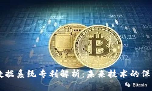区块链数据系统专利解析：未来技术的保护与应用