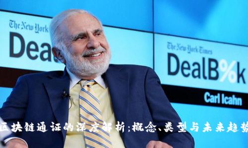 区块链通证的深度解析：概念、类型与未来趋势