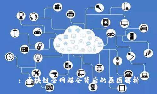 : 区块链全网爆仓背后的原因解析