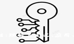 大学区块链：理解其定义、应用与未来发展