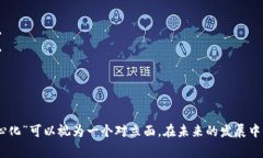 区块链的反义词并不是一个固定的概念，因为“