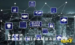 和关键词  区块链是什么？全面解读与应用前景