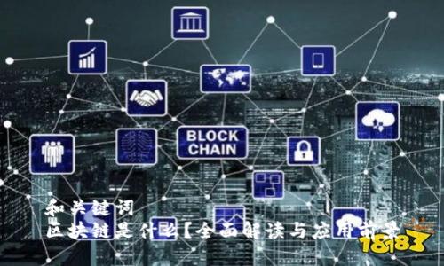 和关键词
区块链是什么?全面解读与应用前景