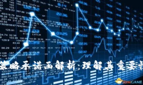 区块链策略承诺函解析：理解其重要性与应用