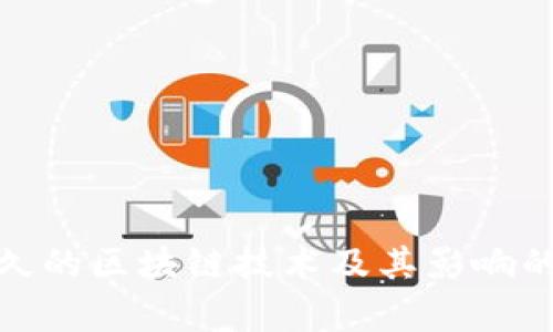 : 存活最久的区块链技术及其影响的深度解析