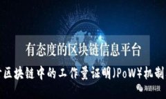 深入探讨区块链中的工作量证明（PoW）机制及其
