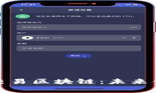 全面解析交易区块链：未来金融的基石