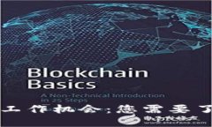 区块链行业的最佳工作机会：您需要了解的职业