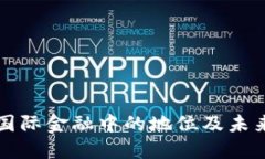 区块链在国际金融中的地位及未来发展趋势