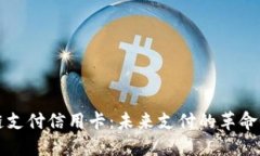 区块链支付信用卡：未来支付的革命性转变