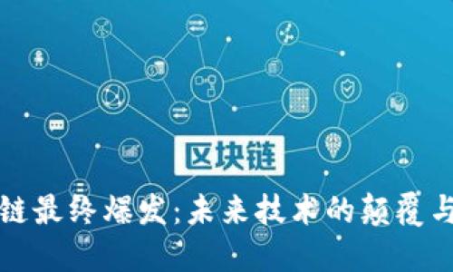 区块链最终爆发：未来技术的颠覆与机遇