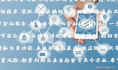 区块链首码（或称“首码”）是区块链领域的一种概念，通常指的是在某个特定区块链项目中最早发布的代币或资产。这个词汇主要用于描述区块链项目的初始数字资产，即在该项目的区块链上首次发行的数字货币或代币。

首码通常是一个项目启动的关键，其具有多重意义：

1. **项目的创始资源**：区块链项目在启动时，最初发行的代币常常是融资的主要方式。首码可以帮助项目组得到启动资金，用于后续的研发、市场推广等。

2. **社区参与的基础**：拥有首码的用户往往是项目早期支持者，他们的参与和投资能够为项目的成长提供重要基础，同时形成了初步的用户社区。

3. **价值的基础**：首码的发行和其后市场流通的价格，会影响项目的声誉和信任度。首码所代表的价值也将影响投资者和用户的决策。

4. **多样化的应用场景**：不同的区块链项目可以利用首码设置不同的应用场景，例如作为支付手段、治理代币、权益证明等。

### 可能相关的问题

1. **区块链首码是如何发行的？**
2. **区块链首码与普通代币有什么区别？**
3. **区块链首码的投资风险有哪些？**
4. **如何判断一个项目的首码是否值得投资？**
5. **区块链首码在未来的发展趋势如何？**

接下来，我们将一一详细介绍这些问题。

### 1. 区块链首码是如何发行的？

区块链首码的发行通常会经过几个步骤，以下是一些关键的过程：

1. **白皮书发布**：在发行首码之前，项目团队通常会发布一份白皮书，详细阐述项目的目标、技术方案、商业模式和代币经济学。这是为了让潜在投资者了解项目的核心逻辑以及未来发展前景。

2. **私募和预售**：在正式的首次代币发行（ICO）之前，项目团队可能会进行私募或预售活动，以吸引早期投资者。这个阶段通常会给予投资者一些优惠，例如更低的购买价格。

3. **首次代币发行（ICO）**：在ICO阶段，项目在特定的时间窗口内出售首码，参与者可以使用加密货币（如比特币或以太坊）来交换这些代币。ICO的成功与否通常依赖于项目的宣传和市场认同度。

4. **交易所上市**：成功完成ICO后，项目的首码通常会在加密货币交易所上市，允许用户进行交易和流通。上市的交易所会对首码的市场接受度和价格波动产生重大影响。

5. **后续更新和维护**：项目团队需继续跟进社区反馈，进行版本更新，并推动项目的进展以维持投资者的信心与支持。

### 2. 区块链首码与普通代币有什么区别？

区块链首码与普通代币之间的区别主要体现在以下几方面：

1. **发行时间**：首码通常是一个项目在始初阶段发布的代币，代表了项目的初始融资和资源。而普通代币可能是后续阶段为了满足特定的应用需求而发行的，具有更具体的功能或目的。

2. **功能和用途**：首码往往被用于筹集资金，为项目提供最初的开发和推广支出。而普通代币可能赋予用户某种特定权益，如参与治理、获取服务、支付手续费等。

3. **市场影响力**：首码在项目早期处于市场的焦点，容易吸引投资者的注意，其价格和市值往往受市场情绪影响较大。普通代币则可能随着项目的发展，其相对市场地位有所降低，价格波动可能不如首码明显。

4. **投资风险**：由于首码的发行与项目的生命周期密切关联，许多首码的价值可能取决于项目的成功。而普通代币在某种程度上受到更成熟的生态系统的支持，因此投资的风险和回报率会有所不同。

### 3. 区块链首码的投资风险有哪些？

尽管投资区块链首码可能带来丰厚的回报，但仍存在多种投资风险：

1. **项目失败的风险**：许多区块链项目因为技术问题、市场竞争等原因可能无法实现预期目标，这将直接导致首码失去价值。

2. **市场波动性**：区块链及加密货币市场通常非常波动，首码的价格可能在短时间内剧烈波动，给投资者带来损失的可能性。

3. **流动性风险**：一些首码可能在交易所的流动性不足，投资者可能无法在需要的时候迅速出售这些代币，导致资金被固定。

4. **法规风险**：不同国家和地区对加密货币和区块链项目的法律法规不同，如果项目被判定为非法或不合规，可能会导致首码被交易所下架或面临法律诉讼。

5. **诈骗和骗局风险**：市场上存在较多诈骗项目，投资者需具备足够的专业知识和判断能力，避免陷入模拟真实项目的骗局中。

### 4. 如何判断一个项目的首码是否值得投资？

对于投资者而言，务必谨慎选择项目的首码进行投资，以下是一些判断的标准：

1. **白皮书内容**：一个好的项目应该有一份专业且详实的白皮书，阐明项目的目标、商业模型、技术背景及未来的推动计划。若白皮书内容模糊或者存在较多漏洞，投资者需高度警惕。

2. **团队背景**：项目团队的技术储备和市场经验直接影响项目的执行力。了解团队成员的背景和过往成就，可以帮助评估项目成功的可能性。

3. **社区支持**：一个活跃的社区通常表示项目受到了广泛关注和支持。投资者可以通过查看社交媒体、论坛和Telegram群组了解社区的反应和参与程度。

4. **代币经济学**：评估首码的总发行数量、分配策略、锁仓计划等。这些因素直接影响投机行为以及代币的稀缺性和持久性。

5. **市场竞争**：了解同类项目的竞争对手和市场机遇，确保该项目拥有独特的优势和解决方案。

### 5. 区块链首码在未来的发展趋势如何？

随着区块链技术和加密货币市场的不断发展，首码的未来有以下几个趋势：

1. **合规性加强**：越来越多的国家开始针对加密货币和区块链项目制定法律和规章，未来的首码发行将更加注重合规性和透明度，以获得法律保障。

2. **跨链技术的兴起**：随着区块链间互联互通的需求增加，未来的首码可能会结合跨链技术，实现不同区块链之间的资产流通和互操作性。

3. **金融化趋势明显**：首码作为新型金融工具，其未来可能会被广泛用于借贷、抵押等金融服务，推动去中心化金融(DeFi)的进一步发展。

4. **环保和可持续性将成为焦点**：在面临全球气候变化的背景下，未来的区块链项目可能会更加关注能源效率和可持续性，推动首码与环保理念的结合。

5. **创新应用普及**：随着技术的进步，首码的应用场景将会更加广泛，除了传统的支付和交易功能，未来能够在医疗、供应链、游戏等多个领域实现垫付。

上述就是关于区块链首码的详细分析与探讨，覆盖了首码的发行、与普通代币的区别、投资风险、投资判断及未来趋势等五个方面。希望对您在了解和判断区块链首码项目时提供了一定的参考和帮助。