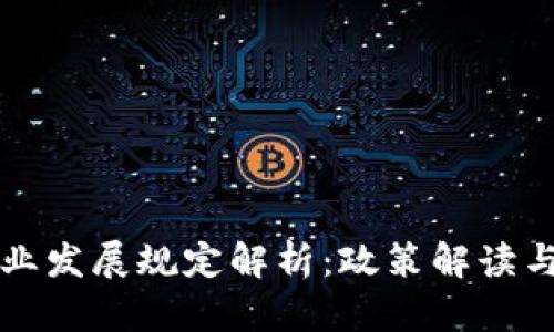 区块链产业发展规定解析：政策解读与未来趋势