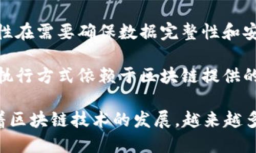 区块链依赖是指在区块链系统中，某些应用或系统在运行和功能实现上对区块链技术的依赖。这种依赖体现在以下几个方面：

1. **数据的透明性**：区块链的一个核心特性是所有交易和数据都在分布式网络中公开透明，这意味着任何人都可以检查信息的来源和历史。在某些应用中，比如金融服务或供应链管理，透明性是至关重要的，这使得区块链成为这些应用的基础。

2. **去中心化**：区块链技术通过去中心化的方式，使得信息不再依赖单一的中心服务器，实现了多方信任。在一些场景中，如身份验证或资产转移，去中心化能够减少对中介的信任依赖，降低交易成本，提高效率。

3. **安全性和不可篡改性**：区块链的设计使得一旦数据被记录在区块链上，就几乎不可能被篡改。这种特性在需要确保数据完整性和安全性的应用中非常重要，比如电子选票、医疗记录等。

4. **智能合约的执行**：在依赖区块链的应用中，通常会使用智能合约来自动执行协议条款。这种自动化的执行方式依赖于区块链提供的透明性和安全性，能够减少人为干预和错误。

总之，区块链依赖表明了在某些技术解决方案或应用场景中，区块链技术起到了基础和关键的支持作用。随着区块链技术的发展，越来越多的行业开始探索如何利用区块链来其业务流程和增加竞争优势。