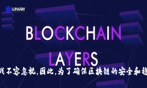 区块链数据回滚是指在区块链网络中，由于某些原因（如错误的交易、智能合约漏洞或网络攻击等），需要对已经确认的区块或交易进行撤销或更改的过程。虽然区块链的核心特征之一是不可篡改性，但在特定情况下，回滚数据的需求可以通过某些方法实现，尽管这在技术上和法律上都是一个复杂而有争议的话题。

## 区块链数据回滚的背景

在传统数据库系统中，数据回滚通常是通过事务管理来实现的。当发生错误时，可以将数据库恢复到一个先前的状态。然而，区块链的不可篡改性使得这一过程更加复杂。每个区块链节点都持有一份完整的数据副本，任何改变都需要通过整个网络的共识。

### 为什么会需要数据回滚？

1. **交易错误**：用户可能无意中发送了错误的交易信息，比如将资金发送到错误的地址，或者执行了错误的智能合约操作。
   
2. **智能合约漏洞**：一些智能合约可能存在漏洞，黑客可以利用这些漏洞进行攻击，导致大量资金被盗。在这种情况下，网络可能需要回滚到攻击发生之前的状态。

3. **协议升级问题**：当区块链网络的协议升级出现问题，导致网络分叉或不稳定，可能需要进行数据回滚，以恢复到稳定的状态。

4. **网络攻击**：网络遭受51%攻击等恶意攻击时，判断损失和损坏程度后，有时需要进行回滚。

## 数据回滚的实现方法

尽管区块链技术强调数据的一致性和不可篡改性，依然存在一些方法可以在特定情况下实现数据回滚：

### 1. 硬分叉

硬分叉是指在区块链网络中，节点之间对协议的重大变更产生了不一致，这会导致链的分歧。在硬分叉后，某些节点可能会继续在旧链上运行，而其他节点则会转向新链。若发生严重错误，开发者可以选择通过硬分叉来回滚到某个特定的区块。但是，这种方法会导致网络分叉，并可能影响持有者对网络的信任。

### 2. 退回交易

在某些情况下，部分区块链网络允许通过开发者的介入来手动回滚特定的交易。例如，以太坊在“DAO事件”后采取了这样的措施，回滚了一些交易，以撤销黑客所盗取的资金。这样的决定通常需要广泛的社区共识和特别的治理机制。

### 3. 重置状态

除了像硬分叉这样的回滚方法，区块链网络有时会选择重置某些特定状态。这意味着网络可以返回到某个特定的块，而不是整个链。例如，在区块链的开发阶段，一些测试网络会定期重置状态，以确保其可靠性和安全性。

### 4. 私有链的回滚

在私有链或联盟链中，回滚数据相对简单，因为只有获得特定权限的参与者才能修改链上的数据。在这种情况下，链的所有者或管理者可以选择修改特定的交易或者重置链的状态来确保系统的一致性。

## 区块链数据回滚的挑战与风险

### 1. 不可篡改性的丧失

区块链最核心的特征就是不可篡改性。任何对数据的回滚或者修改都可能影响用户对整个网络的信任，尤其是对于那些依赖于区块链进行价值转移或合同执行的用户。

### 2. 社区共识问题

任何回滚措施都需要广泛的社区共识。一旦进行数据回滚，可能会导致网络内部分歧，进而形成不同版本的链，这样不仅影响网络稳定，还可能引发法律和经济方面的争议。

### 3. 法律与合规风险

在某些情况下，区块链的回滚行为可能会碰触法律底线，尤其是在涉及金融服务和用户权益时。因此，阳光下的透明度对法律合规性至关重要。

### 4. 技术复杂性

实现回滚需要深厚的技术背景和复杂的操作流程，错误的操作可能导致更严重的问题，因此只有经验丰富的开发团队能够在需要时进行合理的回滚。

## 结论

区块链数据回滚是一个复杂而敏感的话题，涉及到技术、法律和社区共识等多方面的问题。虽然在紧急情况下可能需要对数据进行回滚，但这种做法的风险与挑战不容忽视。因此，为了确保区块链的安全和稳定性，需要开发更完善的智能合约规范、审计机制和用户教育，以减少对数据回滚的需求。同时，保持良好的透明度与沟通，有助于维护用户对区块链网络的信任。