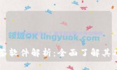 区块链抹茶软件解析：全面了解其功能与应用