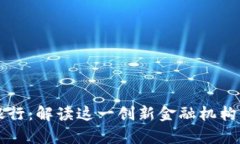 区块链美洲银行：解读这一创新金融机构的背景