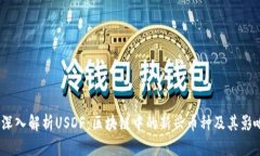  深入解析USDF：区块链中的新兴币种及其影响