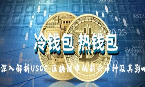  深入解析USDF：区块链中的新兴币种及其影响