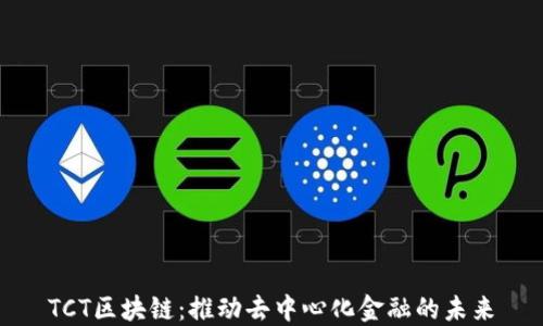 
TCT区块链：推动去中心化金融的未来