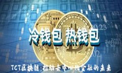TCT区块链：推动去中心化金融的未来