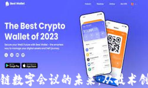 
探索德国区块链数字会议的未来：从技术创新到行业变革