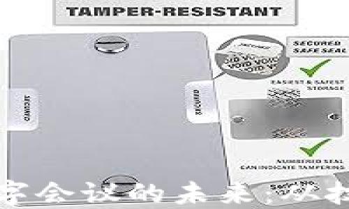 
探索德国区块链数字会议的未来：从技术创新到行业变革