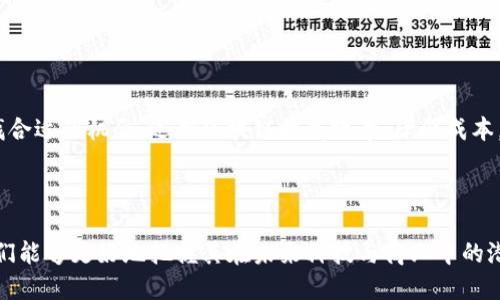 区块链是一种创新的分布式账本技术（DLT），它具有去中心化、透明性、安全性和不可篡改性等特点。区块链的构造是由多个基本组件和机制共同组成的。以下是区块链的主要构造要素。

### 1. 区块（Block）

每一个区块都包含多种信息。最主要的组成部分包括：

- **区块头（Block Header）**：包含区块的元数据，例如时间戳、上一个区块的哈希值、当前区块的哈希值、随机数（Nonce）等。
- **交易数据（Transaction Data）**：区块中实际存储的交易信息，包括发起方、接收方、交易金额等内容。
  
区块通过链式结构相连，形成了一个完整的区块链。

### 2. 链（Chain）

区块链的名称来自于其结构特性。每个区块都通过哈希值与前一个区块相连。这种设计使得每个区块都与整个链的历史相连。若更改其中的一个区块，后续所有区块都需要被更新，具有极高的安全性。

### 3. 节点（Node）

区块链网络由多个节点组成。节点可以是任何一台计算机，它们都参与区块链的相应操作。根据不同类型的节点角色，可以分为：

- **全节点**：存储整个区块链的副本，参与验证和广播交易。
- **轻节点**：只存储区块链的一部分，依赖全节点进行数据验证。

### 4. 共识机制（Consensus Mechanism）

共识机制是确保网络中各节点对区块链状态达成一致的协议。常见的共识机制有：

- **工作量证明（Proof of Work, PoW）**：需要节点通过计算解决复杂的数学题来验证交易。
- **权益证明（Proof of Stake, PoS）**：根据节点持有的代币数量以及持有时间来选择验证者。

### 5. 加密技术（Cryptography）

区块链使用加密技术确保数据的安全性和隐私性。包括：

- **哈希函数**：用于生成区块哈希，确保数据的完整性。
- **公钥密码学**：每个用户在网络中拥有一对公钥和私钥，用于进行安全的交易。

### 6. 智能合约（Smart Contract）

智能合约是在区块链上运行的自动化合约，它能够在特定条件被满足时执行代码。智能合约能够简化交易过程，提高效率，降低对中介的依赖。

### 7. 数据结构

区块链数据结构的设计使得新增区块变得有效且安全。具体来说，树形结构和链式结构相结合可以提高查询效率和存储的有效性。

### 8. 交易（Transaction）

交易是区块链上最基本的操作单元。每一次交易都会记录在区块链上，形成不变的历史记录。

### 9. 网络结构

区块链的网络可以是公有链、私有链或联盟链。公有链允许任何人参与，私有链和联盟链则有更严格的接入权限，这取决于具体的应用需求。

### 应用实例

区块链的构造使其被应用于多个领域，包括但不限于：

- **金融**：通过去中心化的方式解决跨境支付、清算和结算等问题。
- **供应链管理**：提高透明度，确保产品源头可追溯。
- **数字身份**：保护用户信息，实现身份认证的透明性。
- **物联网**：实现设备之间的安全交互，确保数据传输的安全。

### 未来展望

随着区块链技术的不断发展和完善，其应用场景正在不断扩展。各行各业都在寻找合适的机会，运用区块链提高效率、降低成本，保障数据安全。

## 总结

区块链的构造是多面向的，涉及多个组件和技术。在理解区块链的基本构造后，我们能够更好地把握其在未来科技与商业中的潜力。区块链不仅仅是技术的进步，它还代表了一种去中心化信任模式的系统变革。