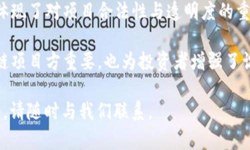 为了更好地解答“区块链备案号流程是什么”，我将提供一个详细的说明，包括相关的背景信息、流程步骤、意义及潜在影响等内容。请注意，由于技术和法律环境可能不断变化，具体流程可能会有所不同，建议在具体操作时咨询专业机构或法律顾问。

区块链备案号的定义
区块链备案号是指在区块链平台上，对某一特定资产或项目进行合法性确认的一种编号。它通常由监管机构或权威机构颁发，旨在增强数据的透明度和安全性，确保这些数据记录的合法性与可靠性。

区块链备案的意义
区块链备案的主要意义在于提升信任度。由于区块链技术的去中心化特性，所有交易记录在系统中是公开且不可篡改的。备案号进一步证明了某个项目或资产的合法性。这对于参与交易的各方，尤其是投资者，具有重要的保障作用。

区块链备案号的流程
区块链备案号的申请流程通常包括以下几个主要步骤：

h41. 准备必要的材料/h4
在申请区块链备案号之前，首先需要准备好相关的申请材料。这些材料通常包括：
ul
    li企业法人营业执照/li
    li项目白皮书/li
    li资金来源证明/li
    li技术团队人员信息/li
    li法律合规性声明/li
/ul

h42. 提交申请/h4
将准备好的材料整理好后，向指定的备案机构提交申请。这通常可以通过官方网站或指定的相关服务平台进行。务必确保所提交的所有材料真实、有效，并符合备案机构的具体要求。

h43. 审核过程/h4
备案机构在收到申请后，会进行详细审核。审核的内容包括对项目内容的合规性、技术实现的可行性、团队的专业性等进行评估。这个过程中可能会要求申请方补充材料或进行沟通。

h44. 备案号的颁发/h4
审核通过后，备案机构会为项目颁发一个唯一的备案号。该备案号将被记录在区块链上，确保其永久有效、不可更改。此时，项目方可以在其平台或宣传材料中标明该备案号，以提升其公信力。

h45. 后续监管/h4
获得备案号并不意味着项目可以高枕无忧。备案后，监管机构会定期对项目进行检查。项目方需要定期提交运营报告，确保其操作符合法规要求。如果发现不合规行为，备案机构可随时撤销备案号。

区块链备案的未来发展
随着区块链技术的不断发展与应用，区块链备案号的作用愈发显著。各国政府和监管机构开始重视区块链的监管问题，因此备案流程也将变得更加规范和严谨。 
未来，区块链备案号或将成为金融科技交易中的重要一环。不仅如此，随着更多行业开始试水区块链技术，相关的备案需求也会逐渐增加。

总结
区块链备案号是区块链项目合规性的重要标志，申请及获取流程涉及多个步骤。从准备材料到后续的监管，每一步都体现了对项目合法性与透明度的重视。随着市场及监管环境的不断变化，相关流程和政策也可能随之调整，因此保持对市场动态的关注是非常有必要的。

总的来说，区块链备案号为项目提供了一层额外的安全保障，也提升了参与者的信任度。理解其申请流程不仅对区块链项目方重要，也为投资者增强了识别与选择的能力。

通过以上内容，希望能够为您提供关于“区块链备案号流程”的全面理解。如果您有任何具体问题或需要进一步的信息，请随时与我们联系。