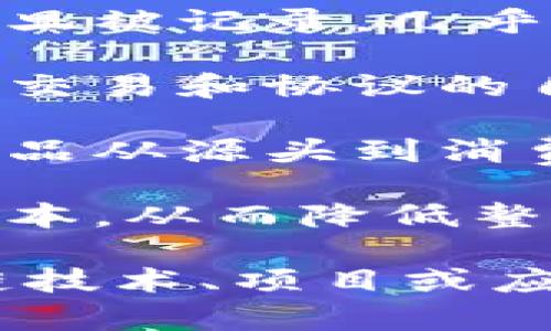 “区块链推荐理由”通常是指一个人或机构在推荐区块链技术或相关项目时所提供的依据和理由。这些理由可能包括以下几个方面：

1. **去中心化**：区块链技术是去中心化的，意味着不再依赖单一的第三方。在一些需要信任的环境中，例如金融交易，去中心化可以减少信任成本。

2. **透明性**：区块链上的所有交易记录都是公开的，任何人都可以查看。这种透明性可以提升信任度，也有助于防范欺诈行为。

3. **安全性**：区块链使用加密技术保护数据。区块链上的数据一旦被记录，几乎无法被篡改，因此具有较高的安全性。

4. **智能合约**：区块链允许使用编程语言编写智能合约。这使得交易和协议的自动化变得可能，从而提高效率并降低人为错误的风险。

5. **可追溯性**：在某些行业（如食品供应链），区块链可以提供产品从源头到消费者的完整追溯。这样能够提高产品的安全性和责任性。

6. **降低成本**：通过去中心化和自动化，区块链可以减少中介成本，从而降低整体交易成本。

当您看到“区块链推荐理由”时，就可以理解为它是在为某项区块链技术、项目或应用提供支持的理由。