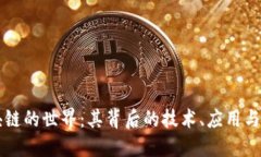 揭秘区块链的世界：其背后的技术、应用与未来