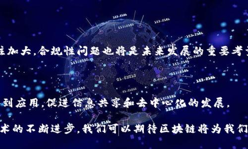 区块链（Blockchain）是一种分布式数据库技术，具有去中心化、透明性和不可篡改的特性。简单来说，它将数据以区块的形式存储，并通过链条将这些区块连接起来。以下是对区块链的详细解释：

### 什么是区块链？

区块链是一种存储数据的技术。它将数据分成一个个的“区块”，每个区块包含一组交易记录，以及指向前一个区块的加密哈希值。这样形成的链条就是区块链。每个区块的内容一旦被记录，就不能被轻易更改。任何对区块内容的修改都会导致后续所有区块的哈希值发生变化，因此需要重新计算，理论上来说，这种方式使得篡改数据变得极其困难。

### 区块链的基本结构

1. **区块（Block）**: 区块是区块链的基本组成部分。每个区块通常包含以下信息：
   - **交易数据**: 描述交易的详细信息。
   - **时间戳**: 记录交易发生的时间。
   - **前一区块的哈希**: 这个字段确保区块之间的连接和顺序。

2. **链（Chain）**: 所有区块通过哈希连接在一起，形成一个不可更改的链条。这种设计使得任何对历史数据的篡改都会被立刻发现，因为后续区块的哈希值都会发生变化。

3. **节点（Node）**: 在区块链网络中，每个参与者都会拥有一个节点，节点中保存着整个区块链的副本。每个人都可以参与到区块链的维护中，确保系统的安全性。

4. **共识机制（Consensus Mechanism）**: 区块链网络通过共识机制来达成一致，确保所有节点对区块的有效性达成共识。常见的共识机制包括工作量证明（PoW）和权益证明（PoS）。

### 区块链的特点

1. **去中心化**: 区块链不依赖于单一的中央机构，数据是由整个网络的节点共同维护的。这样可以提高系统的透明度和抗攻击性。

2. **不可篡改性**: 一旦数据被记录在区块链上，就很难被更改。任何尝试更改数据的行为都会被网络中的其他节点检测到，从而抵制这种行为。

3. **透明性**: 任何人都可以查看区块链上的交易记录，所有信息都是公开且透明的。这种特性增强了用户的信任感。

4. **安全性**: 由于数据是分布式存储，且采用加密技术保障安全性，区块链极大地提高了对交易数据的保护。

### 区块链的应用场景

区块链技术可以应用于许多领域。以下是一些典型的应用场景：

#### 数字货币

比特币是最早也是最著名的区块链应用，它允许用户在没有中介的情况下进行交易。每个比特币交易都被记录在区块链上，确保交易的透明性和安全性。

#### 供应链管理

区块链能够在供应链管理中提供透明和可追溯的方案。每个环节的交易数据都可以被记录和追踪，确保产品的来源和流向。

#### 智能合约

智能合约是自执行的合约，合约的条款直接写入代码中。区块链的不可篡改性和透明性，保证了合约的执行。

#### 医疗健康

在医疗领域，区块链可以安全地存储患者的医疗记录。只有授权的人员才能访问这些数据，从而保护患者的隐私。

#### 投票系统

区块链技术可以使投票过程更加透明和安全。投票记录可以被实时验证，有效防止作弊情况的发生。

### 未来展望

尽管区块链技术有着广泛的应用潜力，但它也面临一些挑战。例如，扩展性和能源消耗问题仍然需要解决。此外，随着监管机构对区块链及其应用的关注加大，合规性问题也将是未来发展的重要考量。

### 结论

区块链是一种革命性的技术，它不仅改变了传统的交易方式，还在许多行业中引起了深远的影响。随着技术的不断发展和成熟，区块链将在更多领域得到应用，促进信息共享和去中心化的发展。

通过对区块链的理解，可以发现其在现代社会中所扮演的重要角色。在未来，区块链有望推动各行各业的变革，带来更高效、安全和透明的服务。随着技术的不断进步，我们可以期待区块链将为我们的生活带来更多的便利和创新。