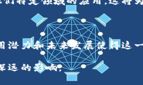 区块链（Blockchain）是一种分布式数据库技术，它允许信息以安全、透明和不可篡改的方式进行存储和共享。通过区块链技术，多个参与者可以在没有中心化的控制或者中介的情况下，共同维护和更新一份完全一致的数据库。下面我们详细探讨区块链的基本概念、机制、应用场景以及面临的挑战。

### 区块链的基本概念

区块链是由多个区块（Block）组成的链（Chain）。每一个区块中包含了一组交易记录，且每个区块都包含一个指向前一个区块的哈希指针。这种结构使得它几乎不可能篡改已经存储的记录，因为更改一个区块的内容就需要重新计算所有后续区块的哈希值。

### 区块链的工作机制

区块链的运行依赖于共识机制（Consensus Mechanism）。这是一个确保所有参与者都同意当前区块链状态的过程。最常见的共识机制有工作量证明（Proof of Work）和权益证明（Proof of Stake）。

在工作量证明机制中，参与者通过解决复杂的数学问题来获得区块奖励。这种方式虽然安全性高，但会消耗大量的计算资源和电力。相比之下，权益证明则允许持有币的用户根据他们持有的数量来参与区块的创建，这通常更为环保。

### 区块链的应用场景

区块链技术的应用几乎覆盖了所有行业。以下是一些主要的应用场景：

#### h4金融行业/h4
区块链最初是作为比特币的底层技术被广泛知晓。它提供了一种去中心化的方式来转账和记录交易，从而降低欺诈和提高效率。

#### h4供应链管理/h4
通过将产品的运输和存储记录在区块链上，所有参与者都可以实时获取商品的状态。这种透明度有助于减少假货，提高物流效率。

#### h4智能合约/h4
智能合约是一种自执行合约，其条款直接写入代码中。一旦预设的条件满足，合约就会自动执行。这种方式降低了中介费用，并提高了交易的安全性。

#### h4医疗保健/h4
区块链可以用于安全存储病人的医疗记录，并确保数据在不同的医疗机构之间安全共享。这改善了病人护理质量，也提高了隐私保护。

### 面临的挑战

尽管区块链有许多优点，但在推广和应用过程中也面临一些挑战。

#### h4可扩展性问题/h4
随着用户数量的增加，许多区块链系统在处理大量交易时表现不佳。提高系统的可扩展性仍然是一个重要的研究课题。

#### h4能源消耗/h4
尤其是使用工作量证明机制的区块链，如比特币，消耗了大量的电力，这引发了对环境影响的担忧。

#### h4监管问题/h4
由于区块链的去中心化特性，许多政府和机构对如何监管它感到困惑。法律和政策的滞后可能会限制其发展。

### 未来的展望

然而，随着技术的进步和越来越多的企业认识到区块链的潜力，未来的发展前景依然乐观。越来越多的创新型企业开始探索区块链在他们特定领域的应用，这将为传统行业带来革命性的变化。

### 结论

区块链技术以其安全性、透明性和去中心化等特性，正在重塑我们对信息存储和交易的基本认知。虽然目前仍存在一些挑战，但它的应用潜力和未来发展使得这一技术值得关注和探索。

通过上述的探讨，可以看到区块链技术的复杂性与前沿性。随着社会的不断发展，区块链将会融入我们的日常生活，并在多个领域产生深远的影响。