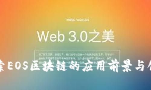 深入探索EOS区块链的应用前景与创新成果