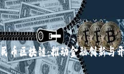 数字化人民币区块链：推动金融创新与开放的未来