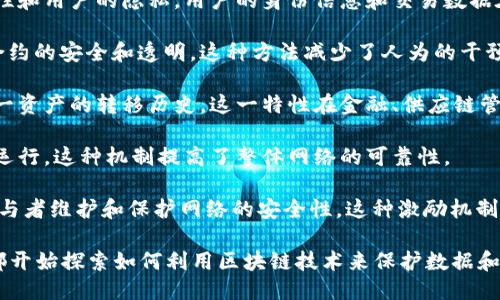 区块链数据的保护原则主要包括以下几个方面：

1. **去中心化**：区块链的最大特点是去中心化。数据不依赖于单一的中心服务器，而是分散存储在整个网络中的每一个节点上。这样，即使某个节点发生故障或被攻击，其他节点仍然可以保持数据的完整性与可用性。

2. **数据不可篡改性**：一旦数据被记录到区块链中，就无法被随意修改或删除。每个区块都包含前一个区块的哈希值，这使得在不更改整个链的情况下，无法更改任何一个区块的数据。这种特性极大地增强了数据的安全性。

3. **透明性**：区块链上的所有交易都是公开的。任何人都可以查阅到区块链上的数据。这种透明性不仅增强了信任，还能对不法行为形成有效的监督。

4. **共识机制**：区块链使用共识机制来确保网络中各个节点对数据的共同认同。常见的共识机制包括工作量证明（PoW）、权益证明（PoS）等。这些机制能够有效防止恶意行为，如双重支付。

5. **加密技术**：区块链广泛运用了加密技术，包括公钥和私钥机制，以确保数据的安全性和用户的隐私。用户的身份信息和交易数据在链上是经过加密处理的，从而保护用户的隐私。

6. **智能合约**：区块链上的智能合约使得交易的执行自动化，并通过程序逻辑来实现合约的安全和透明。这种方法减少了人为的干预，提高了交易的安全性。

7. **可追溯性**：区块链的每一笔交易都可以被追踪。通过区块链，用户可以随时查看某一资产的转移历史。这一特性在金融、供应链管理等领域显得尤为重要。

8. **容错性**：因为区块链数据是分布式存储，即使某些节点发生故障，系统依然能正常运行。这种机制提高了整体网络的可靠性。

9. **激励机制**：区块链网络中的节点通常会通过奖励机制（如加密货币奖励）来激励参与者维护和保护网络的安全性。这种激励机制促进了网络的稳定性和持续发展。

通过以上的原则和特性，区块链确保了数据的安全性、透明性和可靠性。这使得许多行业都开始探索如何利用区块链技术来保护数据和增强信息的安全性。