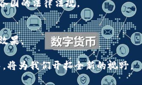 区块链好的项目通常指那些在区块链技术上构建的、具有创新性、实用性和广泛应用前景的项目。这些项目能够利用区块链的去中心化、透明性和安全性等特点，解决现实世界中的问题或提供新的服务。以下是对这一概念的详细解析。

### 什么是区块链？

区块链是一种分布式账本技术。它通过一种去中心化的方式存储数据。这意味着没有单一的点控制整个系统，而是由多个节点共同维护和验证数据的完整性。这种结构使得区块链在数据的透明性、安全性和不可篡改性等方面具有显著优势。

### 好的区块链项目的特征

1. 实用价值
好的区块链项目必须具备实际应用价值。它们应该能够解决某种现实问题。例如，在供应链管理中使用区块链可以提高透明度，减少欺诈行为。

2. 技术创新
技术的创新性是衡量一个区块链项目优劣的另一个标准。优秀的区块链项目通常会采用新的算法或协议，以提高网络的效率、安全性或可扩展性。

3. 社区支持
一个成功的区块链项目往往拥有强大的社区支持。这些社区由开发者、投资者和用户组成，他们共同推动项目的进展，并提供反馈和建议。

4. 合规性和可持续性
随着各国法律法规的日益完善，好的区块链项目还必须考虑合规性。这意味着它们需要遵循所在地的法律，并在合规的框架下运营，同时还要有可持续发展的模式。

### 好的区块链项目的实例

1. 比特币（Bitcoin）
比特币是第一个也是最著名的区块链项目。它提供了一种去中心化的数字货币，使得用户能够在没有中介的情况下进行交易。比特币的成功引发了整个区块链行业的诞生。

2. 以太坊（Ethereum）
以太坊不仅是一种数字货币，还允许开发者在其区块链上构建智能合约和分布式应用程序（DApps）。这一创新使得以太坊成为众多项目的基础平台。

3. Chainlink
Chainlink是一种跨链数据提供者，旨在将现实世界的数据引入区块链智能合约中。它的多样性和应用潜力使其成为业界重要的项目之一。

4. Filecoin
Filecoin利用区块链技术构建去中心化的存储网络。用户可以通过提供存储空间来赚取Filecoin。这种模式有效解决了数据存储的中心化问题。

### 如何评估一个区块链项目的好坏

1. 白皮书分析
每个区块链项目通常会发布白皮书，详细说明项目的愿景、技术细节、以及未来的发展规划。通过仔细分析白皮书，可以对项目的潜力进行初步评估。

2. 团队背景
团队的背景和经验是评估区块链项目另一个重要方面。一个由专业人士组成的团队能更好地应对行业的挑战，推动项目的发展。

3. 投资者支持
好的区块链项目往往能吸引知名投资者的参与。投资者的支持不仅能提供资金，还能提升项目的可信度。

4. 市场需求
最后，一个项目是否能够成功，还取决于市场的需求。即使技术再先进，也需要有足够的市场需求作为支撑。

### 结论

好的区块链项目不仅仅是技术的集合。它们还需要具备实用价值、技术创新、强大的社区支持和合规性。随着区块链技术的不断发展，优秀的项目会不断涌现，为我们的生活带来变革。了解这些项目的特性和价值，有助于我们在未来的投资和使用中做出明智的选择。

### 未来的区块链

技术的发展
随着技术的不断发展，区块链的应用场景将更加广泛。从金融到医疗，从物流到娱乐，区块链正在改变许多行业的游戏规则。

监管环境
随着区块链的普及，世界各国的监管机构也开始关注这一领域。未来的区块链项目需要在合规的框架下运营，以适应各国的法律法规。

用户教育
最终，用户的理解和接受度也是区块链项目成功的关键。教育用户如何使用区块链技术，将极大提升其普及率和应用效果。

总之，区块链好的项目不仅代表着技术的进步，更是未来经济和社会发展的重要组成部分。理解这些项目，并参与其中，将为我们开拓全新的视野。