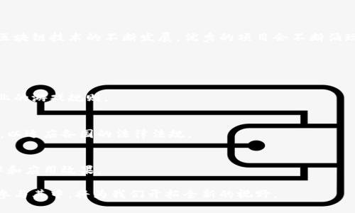 区块链好的项目通常指那些在区块链技术上构建的、具有创新性、实用性和广泛应用前景的项目。这些项目能够利用区块链的去中心化、透明性和安全性等特点，解决现实世界中的问题或提供新的服务。以下是对这一概念的详细解析。

### 什么是区块链？

区块链是一种分布式账本技术。它通过一种去中心化的方式存储数据。这意味着没有单一的点控制整个系统，而是由多个节点共同维护和验证数据的完整性。这种结构使得区块链在数据的透明性、安全性和不可篡改性等方面具有显著优势。

### 好的区块链项目的特征

1. 实用价值
好的区块链项目必须具备实际应用价值。它们应该能够解决某种现实问题。例如，在供应链管理中使用区块链可以提高透明度，减少欺诈行为。

2. 技术创新
技术的创新性是衡量一个区块链项目优劣的另一个标准。优秀的区块链项目通常会采用新的算法或协议，以提高网络的效率、安全性或可扩展性。

3. 社区支持
一个成功的区块链项目往往拥有强大的社区支持。这些社区由开发者、投资者和用户组成，他们共同推动项目的进展，并提供反馈和建议。

4. 合规性和可持续性
随着各国法律法规的日益完善，好的区块链项目还必须考虑合规性。这意味着它们需要遵循所在地的法律，并在合规的框架下运营，同时还要有可持续发展的模式。

### 好的区块链项目的实例

1. 比特币（Bitcoin）
比特币是第一个也是最著名的区块链项目。它提供了一种去中心化的数字货币，使得用户能够在没有中介的情况下进行交易。比特币的成功引发了整个区块链行业的诞生。

2. 以太坊（Ethereum）
以太坊不仅是一种数字货币，还允许开发者在其区块链上构建智能合约和分布式应用程序（DApps）。这一创新使得以太坊成为众多项目的基础平台。

3. Chainlink
Chainlink是一种跨链数据提供者，旨在将现实世界的数据引入区块链智能合约中。它的多样性和应用潜力使其成为业界重要的项目之一。

4. Filecoin
Filecoin利用区块链技术构建去中心化的存储网络。用户可以通过提供存储空间来赚取Filecoin。这种模式有效解决了数据存储的中心化问题。

### 如何评估一个区块链项目的好坏

1. 白皮书分析
每个区块链项目通常会发布白皮书，详细说明项目的愿景、技术细节、以及未来的发展规划。通过仔细分析白皮书，可以对项目的潜力进行初步评估。

2. 团队背景
团队的背景和经验是评估区块链项目另一个重要方面。一个由专业人士组成的团队能更好地应对行业的挑战，推动项目的发展。

3. 投资者支持
好的区块链项目往往能吸引知名投资者的参与。投资者的支持不仅能提供资金，还能提升项目的可信度。

4. 市场需求
最后，一个项目是否能够成功，还取决于市场的需求。即使技术再先进，也需要有足够的市场需求作为支撑。

### 结论

好的区块链项目不仅仅是技术的集合。它们还需要具备实用价值、技术创新、强大的社区支持和合规性。随着区块链技术的不断发展，优秀的项目会不断涌现，为我们的生活带来变革。了解这些项目的特性和价值，有助于我们在未来的投资和使用中做出明智的选择。

### 未来的区块链

技术的发展
随着技术的不断发展，区块链的应用场景将更加广泛。从金融到医疗，从物流到娱乐，区块链正在改变许多行业的游戏规则。

监管环境
随着区块链的普及，世界各国的监管机构也开始关注这一领域。未来的区块链项目需要在合规的框架下运营，以适应各国的法律法规。

用户教育
最终，用户的理解和接受度也是区块链项目成功的关键。教育用户如何使用区块链技术，将极大提升其普及率和应用效果。

总之，区块链好的项目不仅代表着技术的进步，更是未来经济和社会发展的重要组成部分。理解这些项目，并参与其中，将为我们开拓全新的视野。