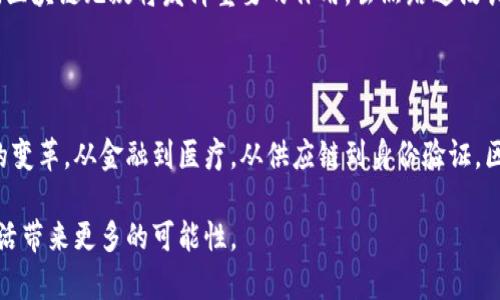 区块链模型是一个复杂而创新的结构，旨在实现去中心化的数据存储与交易管理。不同的区块链可能有不同的实现细节，但大致上，它们共享一些核心的基本结构和概念。在本文中，我们将深入探讨区块链模型的具体结构组成部分，并分析其运作机制。

1. 区块链的基本结构

区块链技术最初是为比特币设计的。它的基本结构可以被视为一个链状的数据结构，由多个“区块”连接而成。每个区块中包含了一组交易记录。这些交易的确立是通过复杂的密码学方法实现的。

每个区块不仅包含了交易数据，还包含一些元数据。元数据通常包括：
ul
    li时间戳：区块被创建的时间。/li
    li前一个区块的哈希：形成区块链的“链”结构，确保区块之间的顺序和完整性。/li
    li随机数（Nonce）：用于工作量证明（Proof of Work）机制中的计算。/li
    li数字签名：保证交易的真实性和不可篡改性。/li
/ul

2. 区块链的去中心化特征

区块链最大的特点之一是去中心化。传统的数据库系统通常依赖于一个中心化的服务器来存储和管理数据。而在区块链中，数据是分散存储在网络中的每一个节点上。

去中心化的好处包括：
ul
    li安全性：由于数据不集中存储，攻击者需要控制整个网络的多数节点才能进行篡改，这几乎是不可能的。/li
    li透明性：任何人都可以查看区块链上的交易记录，增强了系统的透明度。/li
    li抗审查性：用户可以在没有任何中介的情况下进行交易，降低被审查的风险。/li
/ul

3. 区块链的共识机制

在区块链网络中，各节点需要达成一致，以便确认交易的有效性。这一过程被称为共识机制。常见的共识机制包括：

ul
    li工作量证明（PoW）：节点通过解决复杂的数学题来竞争创建新区块。这需要大量的计算能力。/li
    li权益证明（PoS）：节点根据其持有的加密货币数量和持有时间来获得创建新块的权利。/li
    li授权的权益证明（DPoS）：通过投票方式选出代表节点，代表创建新区块。/li
/ul

不同的共识机制在安全性、效率和能源消耗上各有千秋。选择合适的共识机制对于区块链的设计至关重要。

4. 区块链的智能合约

智能合约是区块链技术中的一种创新应用。它们是一种自动执行协议，能够在满足条件时自动执行合约条款。智能合约是以代码形式编写的，能够在区块链上运行，基于区块链的去中心化特征，确保执行的不可篡改性。

智能合约的优势体现在：
ul
    li减少中介：在许多情况下，智能合约可以消除中介的需求，从而降低成本和提高效率。/li
    li自动化：合约的执行是自动化的，减少了人为错误的可能性。/li
    li透明性：所有参与者都可以查看合约的执行，从而增强了信任。/li
/ul

5. 区块链网络的类型

根据不同的应用需求，区块链可以分为以下几种类型：

ul
    li公有链：任何人均可参与的区块链，拥有较高的透明性。例如，比特币和以太坊属于公有链。/li
    li私有链：由单一组织或机构控制的区块链，适用于企业内部的数据管理。/li
    li联盟链：多个组织共同维护的区块链，适合需要合作的行业，例如银行之间的交易。/li
/ul

6. 区块链的应用场景

区块链技术的潜在应用极为广泛，涵盖了多个行业：

ul
    li金融：区块链可以用于跨境支付、证券交易等金融服务，提升交易的效率和安全性。/li
    li供应链管理：通过区块链的不可篡改性，可以追踪产品从源头到消费者的全过程，确保产品质量。/li
    li健康医疗：记录病人的电子健康信息，确保隐私并方便医生查询。/li
    li身份验证：通过区块链技术进行身份管理，可以防止身份盗用。/li
/ul

7. 面临的挑战与未来展望

尽管区块链技术展现出巨大的潜力，但仍面临一些挑战：

ul
    li可扩展性：随着用户增多，区块链网络需要处理更多交易，如何保持高效是一个关键问题。/li
    li监管：各国对区块链技术的监管态度不一，如何在合法范围内发展是企业面临的挑战。/li
    li技术复杂度：开发和管理区块链技术需要高端的技术支持，这对许多企业来说是一项挑战。/li
/ul

未来，随着技术的不断进步和成熟，区块链的应用场景将更为广泛。尤其是在数据安全和隐私保护方面，区块链无疑将发挥重要的作用。虽然路途漫长，但区块链技术的创新将开启新的时代。

结论

区块链模型是一种革命性的技术结构，其独特的去中心化特性、共识机制和智能合约应用带来了深远的变革。从金融到医疗，从供应链到身份验证，区块链的潜力无处不在。虽然我们面临挑战，但相信随着技术的发展，区块链将能更好地服务于社会。

总之，区块链是一种全新且具有挑战性的技术，每一步的发展都引人关注。未来的区块链将为我们的生活带来更多的可能性。