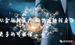 区块链模型是一个复杂而创新的结构，旨在实现