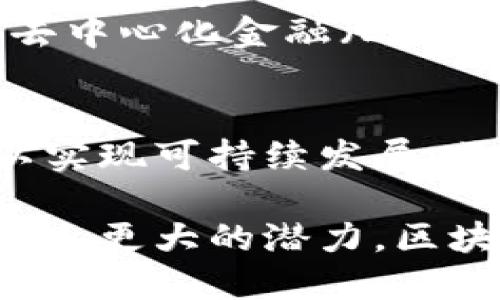 区块链绿洲是一个相对较新的概念，许多人可能对其并不熟悉。接下来，我将详细介绍这个概念，并探讨其在区块链技术及其应用中的重要性。

什么是区块链绿洲？
区块链绿洲指的是一个基于区块链技术的理想生态环境。在这个生态系统中，各种区块链项目能够和谐共存，促进互操作性和协同发展。这种环境不仅支持技术进步，还促进了商业机会和社会影响。

区块链绿洲的特点
区块链绿洲具有许多独特的特点，以下是一些主要特征：
ul
listrong去中心化：/strong区块链绿洲是去中心化的，意味着没有任何单一实体控制它。权力和责任分散在所有参与者之间。/li
listrong透明性：/strong通过区块链技术，所有交易都可以被验证和追踪。这种透明性能够增强信任，并减少欺诈风险。/li
listrong不可篡改性：/strong一旦数据被记录在区块链上，就很难被篡改。这个特点对于保持数据的完整性至关重要。/li
listrong智能合约：/strong区块链绿洲中经常使用智能合约。这些自执行的合约可以自动处理交易，无需中介的参与。/li
/ul

区块链绿洲的优势
区块链绿洲的出现为各行各业带来了显著的优势：
ul
listrong成本节约：/strong通过减少中介，区块链绿洲能够降低交易成本，提高效率。/li
listrong增强安全性：/strong区块链的加密特性使得数据更安全，极难被黑客攻击。/li
listrong促进创新：/strong去中心化的平台为创意和创业提供了更多的机会，鼓励各种新兴科技的发展。/li
listrong社会影响：/strong区块链绿洲能够提高社会福利，通过透明和高效的系统改善公共事务。/li
/ul

区块链绿洲的应用场景
区块链绿洲的技术能在许多领域中找到应用，以下是一些具体的示例：
ul
listrong金融服务：/strong区块链技术在金融行业的应用正在改变传统银行的运作方式。快速、透明的交易能够增强金融服务的效率。/li
listrong供应链管理：/strong在供应链中使用区块链可以提高透明度，追踪产品的来源，确保产品质量。/li
listrong身份验证：/strong区块链绿洲能够提供更加安全和可靠的身份验证方式，避免身份盗窃问题。/li
listrong数字资产管理：/strong区块链为数字资产的创建和交易提供了一个安全的平台，有助于保护知识产权。/li
/ul

未来展望
随着技术的不断发展，区块链绿洲有潜力在未来引领数字经济的变革。将不同的区块链平台连接起来，创造一个更为互联的生态系统，将是一个重要的趋势。
未来，区块链绿洲可能会在更多的领域中找到应用。我们可能会看到更多的智能合约被广泛使用，去中心化金融（DeFi）将继续发展，区块链技术会变得更加成熟。

总结
区块链绿洲是一个富有前景的概念。它不仅在技术上具备无可比拟的优势，还在社会经济层面可以实现可持续发展。区块链绿洲为不同的校友、企业以及社会带来了深远的影响，促进了信息的透明与可信。

区块链绿洲的未来将会是一个更为连接的世界。相信随着技术的发展，区块链会在各个领域中展现出更大的潜力。区块链绿洲为我们开辟了一条新的发展道路。在这条道路上，我们将更加期待它所带来的变化与机遇。