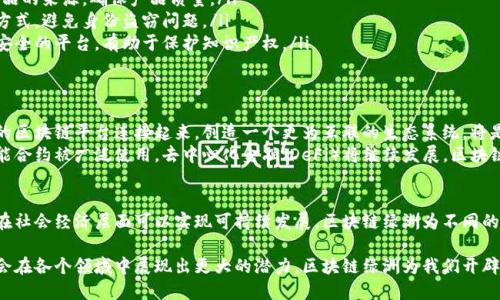 区块链绿洲是一个相对较新的概念，许多人可能对其并不熟悉。接下来，我将详细介绍这个概念，并探讨其在区块链技术及其应用中的重要性。

什么是区块链绿洲？
区块链绿洲指的是一个基于区块链技术的理想生态环境。在这个生态系统中，各种区块链项目能够和谐共存，促进互操作性和协同发展。这种环境不仅支持技术进步，还促进了商业机会和社会影响。

区块链绿洲的特点
区块链绿洲具有许多独特的特点，以下是一些主要特征：
ul
listrong去中心化：/strong区块链绿洲是去中心化的，意味着没有任何单一实体控制它。权力和责任分散在所有参与者之间。/li
listrong透明性：/strong通过区块链技术，所有交易都可以被验证和追踪。这种透明性能够增强信任，并减少欺诈风险。/li
listrong不可篡改性：/strong一旦数据被记录在区块链上，就很难被篡改。这个特点对于保持数据的完整性至关重要。/li
listrong智能合约：/strong区块链绿洲中经常使用智能合约。这些自执行的合约可以自动处理交易，无需中介的参与。/li
/ul

区块链绿洲的优势
区块链绿洲的出现为各行各业带来了显著的优势：
ul
listrong成本节约：/strong通过减少中介，区块链绿洲能够降低交易成本，提高效率。/li
listrong增强安全性：/strong区块链的加密特性使得数据更安全，极难被黑客攻击。/li
listrong促进创新：/strong去中心化的平台为创意和创业提供了更多的机会，鼓励各种新兴科技的发展。/li
listrong社会影响：/strong区块链绿洲能够提高社会福利，通过透明和高效的系统改善公共事务。/li
/ul

区块链绿洲的应用场景
区块链绿洲的技术能在许多领域中找到应用，以下是一些具体的示例：
ul
listrong金融服务：/strong区块链技术在金融行业的应用正在改变传统银行的运作方式。快速、透明的交易能够增强金融服务的效率。/li
listrong供应链管理：/strong在供应链中使用区块链可以提高透明度，追踪产品的来源，确保产品质量。/li
listrong身份验证：/strong区块链绿洲能够提供更加安全和可靠的身份验证方式，避免身份盗窃问题。/li
listrong数字资产管理：/strong区块链为数字资产的创建和交易提供了一个安全的平台，有助于保护知识产权。/li
/ul

未来展望
随着技术的不断发展，区块链绿洲有潜力在未来引领数字经济的变革。将不同的区块链平台连接起来，创造一个更为互联的生态系统，将是一个重要的趋势。
未来，区块链绿洲可能会在更多的领域中找到应用。我们可能会看到更多的智能合约被广泛使用，去中心化金融（DeFi）将继续发展，区块链技术会变得更加成熟。

总结
区块链绿洲是一个富有前景的概念。它不仅在技术上具备无可比拟的优势，还在社会经济层面可以实现可持续发展。区块链绿洲为不同的校友、企业以及社会带来了深远的影响，促进了信息的透明与可信。

区块链绿洲的未来将会是一个更为连接的世界。相信随着技术的发展，区块链会在各个领域中展现出更大的潜力。区块链绿洲为我们开辟了一条新的发展道路。在这条道路上，我们将更加期待它所带来的变化与机遇。