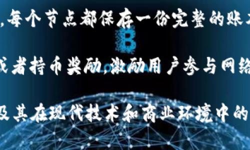区块链是一种分布式账本技术，以其独特的结构和机制而闻名。以下是区块链的几个概括要点：

1. **去中心化**：区块链不依赖于中央机构，数据在多个节点之间共享和存储。这种去中心化的特性增强了安全性和透明性。

2. **不可篡改性**：一旦数据被写入区块链，就几乎不可能被修改或删除。这是通过加密算法和共识机制实现的，确保了数据的可信度。

3. **透明性**：区块链上的交易对所有参与者都是可见的。这种透明性有助于建立信任，并减少欺诈行为的发生。

4. **智能合约**：区块链可以执行自动化合约，这些合约在满足特定条件时自动执行，减少了中介的参与，提高了效率。

5. **安全性**：区块链利用密码学保护数据安全，通过对称加密和非对称加密，确保交易数据的保密性和安全性。

6. **共识机制**：区块链依赖于各种共识算法（如工作量证明、权益证明等）来验证交易。这些机制确保了网络的安全性和稳定性。

7. **可扩展性**：随着技术的发展，区块链网络能够在交易量增加时进行扩展，虽然不同的区块链实现可能在可扩展性方面有所不同。

8. **多样化应用**：区块链技术不仅用于加密货币，还可以应用于供应链管理、金融服务、医疗记录、投票系统等多个领域。

9. **分布式网络**：区块链的节点分散在全球各地，每个节点都保存一份完整的账本，减少了单点故障的风险。

10. **激励机制**：一些区块链网络通过矿工奖励或者持币奖励，激励用户参与网络的维护和交易验证。

这些要点可以帮助人们理解区块链的基本概念，以及其在现代技术和商业环境中的重要性。