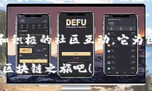 全球区块链早餐是一个专注于区块链技术与应用的社群和媒体平台。该机构旨在通过分享最新的区块链资讯、深度分析、行业动态，以及与区块链相关的知识，让更多人了解和参与到区块链技术的革命性发展中来。

什么是全球区块链早餐？
全球区块链早餐作为一个信息传播平台，其核心目标是为用户提供最新、最全面的区块链相关内容。该平台通过多种形式的内容传播，如文章、视频、播客等，帮助用户更好地理解区块链技术如何影响金融、供应链、医疗等多个行业。

服务内容
全球区块链早餐的服务内容多样，不仅包括行业动态和技术解析，还涵盖项目评估与市场趋势分析。通过这些内容，用户能够掌握全球区块链的发展方向。

受众群体
平台的受众群体包括区块链从业者、投资者、学术研究者、技术爱好者等，所有对区块链技术有兴趣的人都可以在此找到相关的信息与资源。

区块链知识分享
全球区块链早餐不止关注最新的行业动态，还致力于传播区块链基础知识。无论是新手还是行业专家，都可以在这里找到适合自己的学习材料，提升对区块链的理解和应用能力。

社区互动
除了信息传播，全球区块链早餐还鼓励用户积极参与讨论。用户可以在平台上发表自己的看法，与其他区块链爱好者进行交流。这种互动不仅丰富了平台的内容，也增强了用户间的联系。

总结
全球区块链早餐作为一个创新的社群平台，致力于推动区块链技术的普及和应用。通过多样化的内容和积极的社区互动，它为区块链爱好者提供了一个学习、分享和交流的优质空间。

如果你对区块链技术的未来感兴趣，加入全球区块链早餐的社群，获取最新动态与深度分析，开启你的区块链之旅吧！