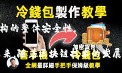 ＂BIG区块链保＂的意思可能涉及到区块链技术在