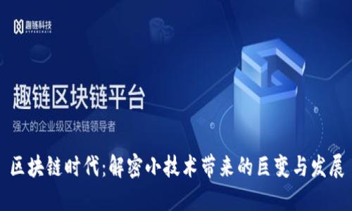 区块链时代：解密小技术带来的巨变与发展