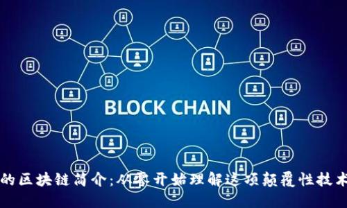 的区块链简介：从零开始理解这项颠覆性技术